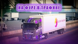 НА ФУРЕ С ПРИЦЕПОМ В ТРАФИКЕ??? В ИГРЕ ( #carparkingmultiplayer ) #mistervim @MisterVimOffical