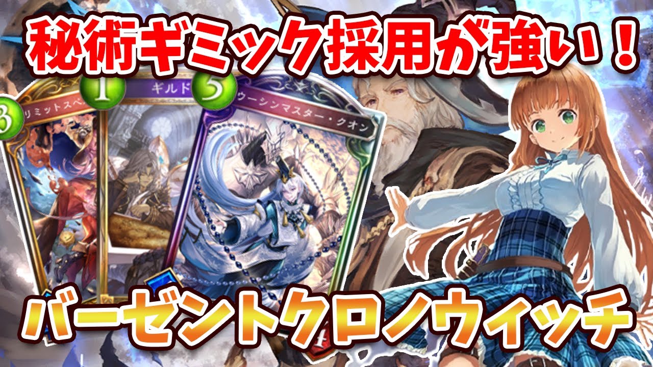 2 3コストのスペル0枚 バーゼント1コス確定サーチ秘術ギミック入りクロノウィッチを解説 ウィッチマスター マサヤ Youtube