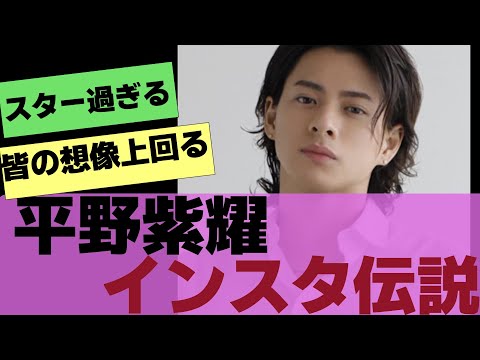 【平野紫耀】皆の想像を上回ってくる平野紫耀インスタ伝説【反応集】
