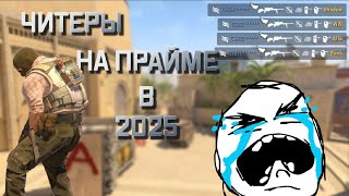 видео: ЕСТЬ ЛИ ЧИТЕРЫ НА ПРАЙМЕ CS 2 В 2025? картинка: ЕСТЬ ЛИ ЧИТЕРЫ НА ПРАЙМЕ CS 2 В 2025?