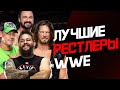 Лучшие рестлеры за всю историю #WWE ЧАСТЬ ВТОРАЯ