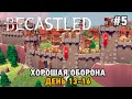 Becastled #5 Хорошая оборона (день 13-16)