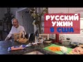 США Влог В гостях у Фрэнка Готовим простой русский ужин  Шопинг в Sam’s Club