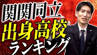 2025年版】関関同立出身高校ランキング【関西大学/関西学院大学
