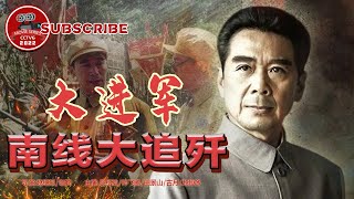 《大进军--南线大追歼》The Great MilitaryMarch Forward：Pursue and Wipe Out in the South【电视电影 Movie Series】