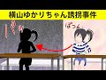 【漫画】横山ゆかりちゃん誘拐事件