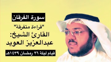 سورة الفرقان | عبدالعزيز العويد