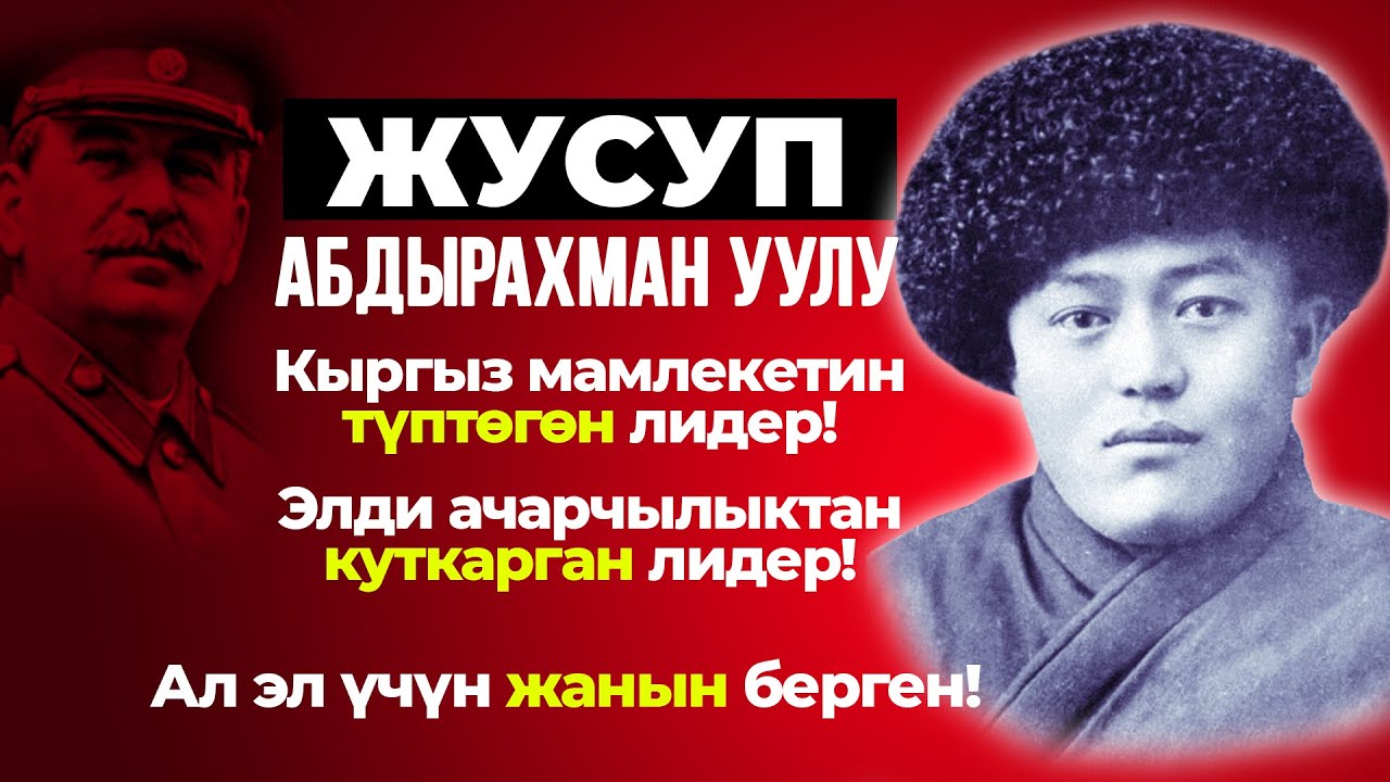 Улут лидери- Жусуп Абдырахман уулу