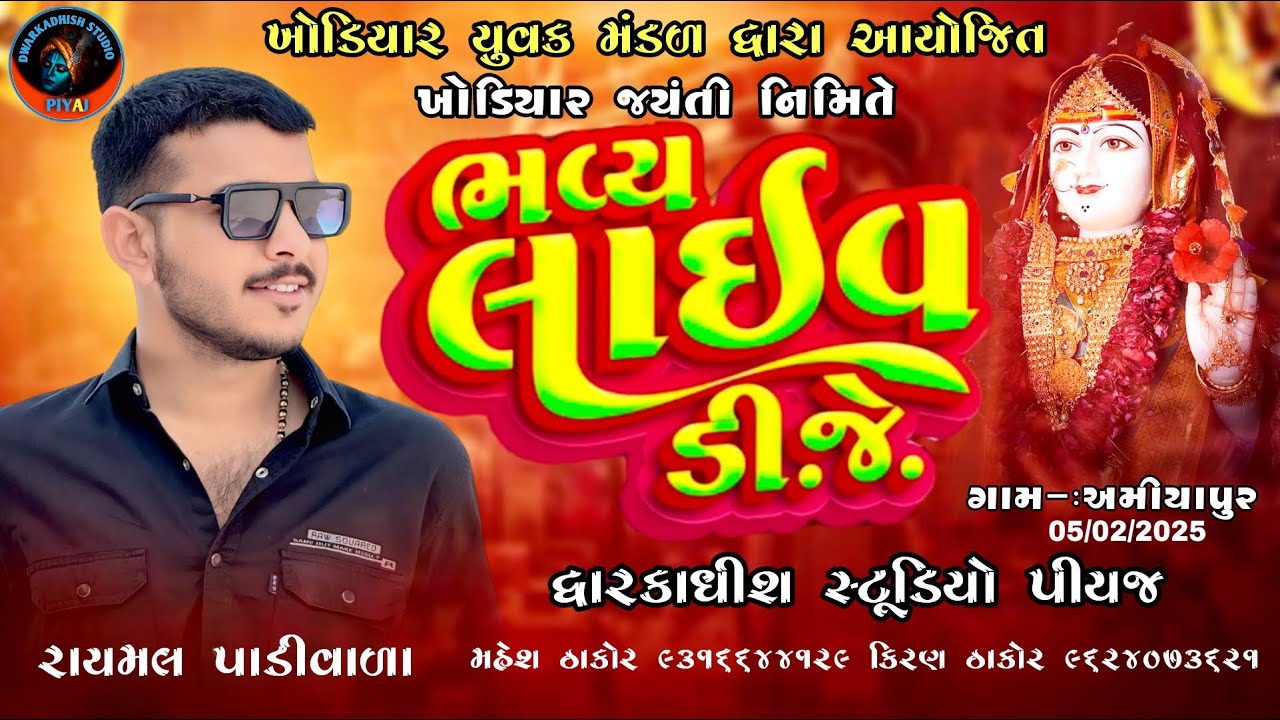 🛑 KHODIYAR JAYANTI NIMITE BHAVY LIVE DJ :: AMIYAPUR :: RAYAMAL PADIVADA @dwarkadhishstudioPiyaj