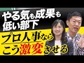 やる気の低い部下のモチベーションを激変させる プロ人事のマネジメント術