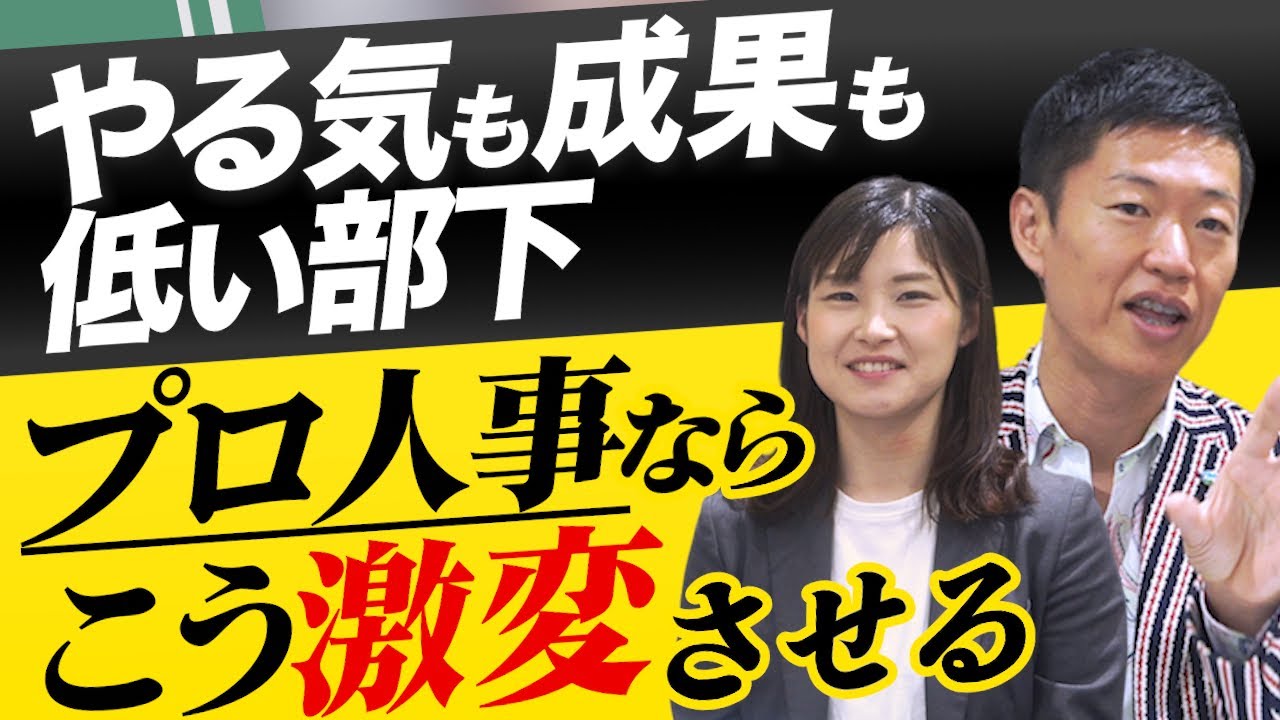やる気の低い部下のモチベーションを激変させる プロ人事のマネジメント術