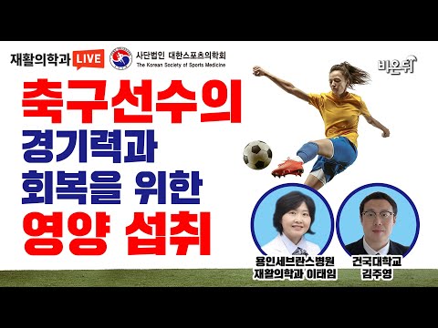 축구선수의 경기력과 회복을 위한 영양 섭취 - 대한스포츠의학회 여성스포츠위원회 (용인세브란스병원 재활의학과 <strong>이태임</strong>, 건국대학교 김주영)