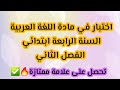 Arabic Language Test For Fourth Grade Elementary School Second Semester
