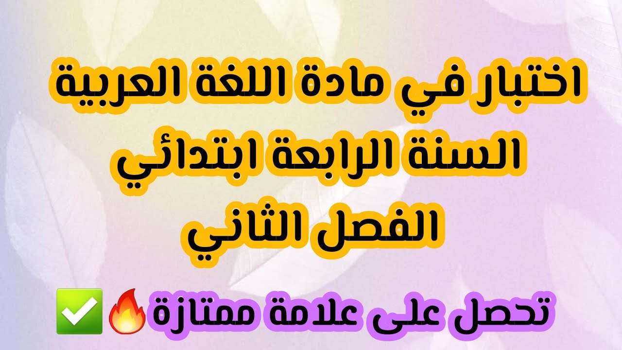 اختبار في مادة اللغة العربية السنة الرابعة ابتدائي الفصل الثاني 