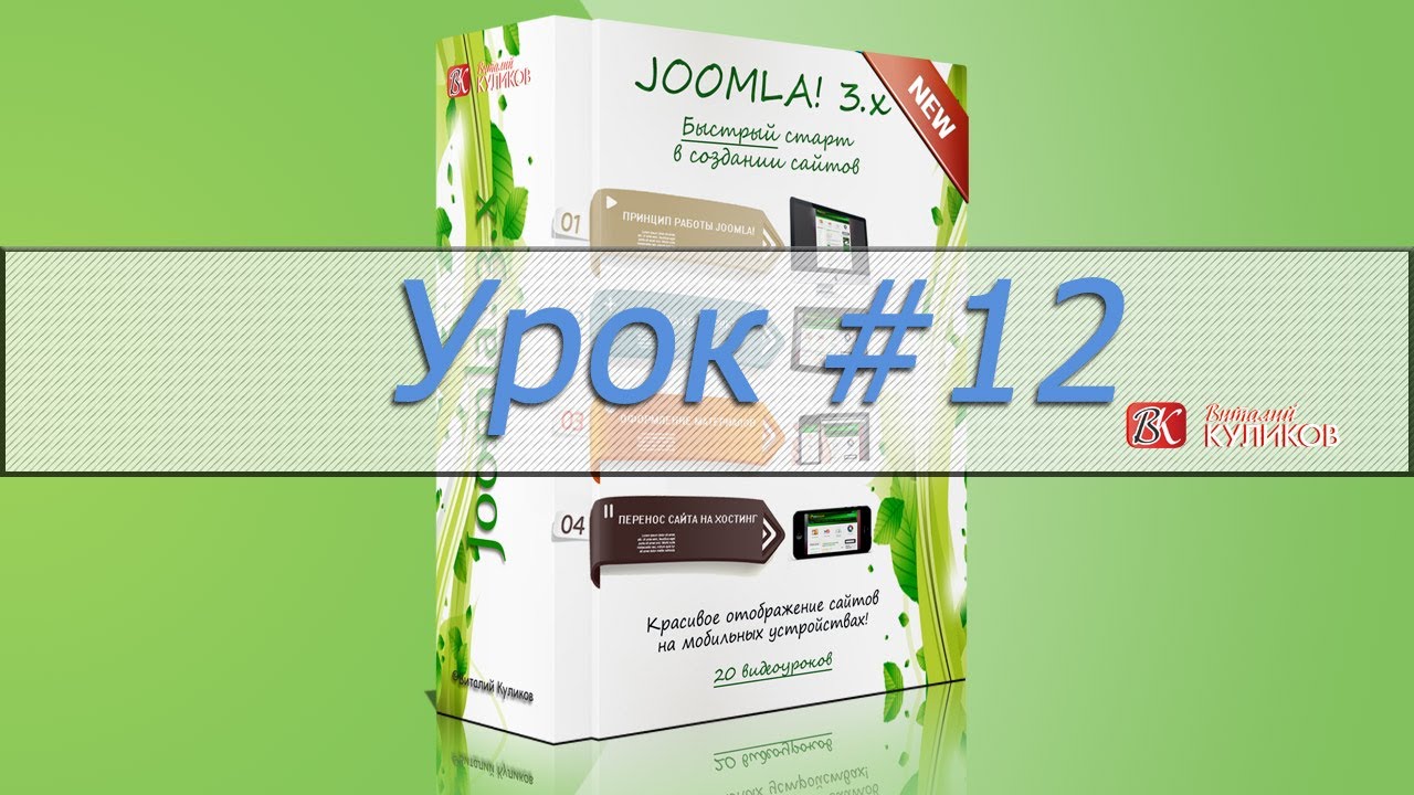 Урок #12. Видео курс по Joomla! 3.x - YouTube