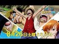 【スポット映像】8月26日（土）放送！土曜プレミアム『ONE PIECE エピソードオブ東の海～ルフィと4人の仲間の大冒険!!』（ルフィ・ゾロ・ナミ・ウソップ・サンジ編）