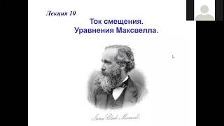 Уравнения Максвелла Лекция 10-1