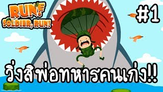 Run! Soldier Run! #1 - วิ่งสิพ่อทหารคนเก่ง!! [ เกมส์มือถือ ]