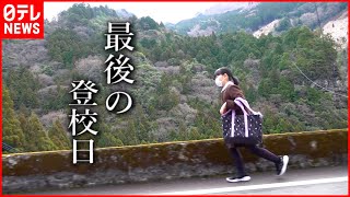 【村の小学校】147年の歴史に幕…  児童４人の