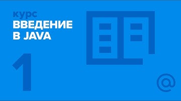 1. Введение в Java. Вводное занятие. | Технострим