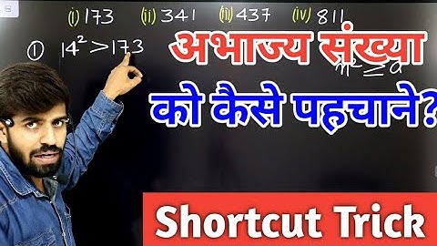 अभाज्य संख्या को कैसे पहचाने? | How To Recognise Prime Numbers? | Simple Tricks