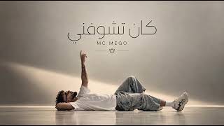MC MEGO - كان تشوفني ( Kan Teshofny ) - Official Audio 2026