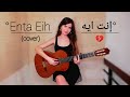 Nancy Ajram - إنت إيه (Enta Eih) COVER by Talia