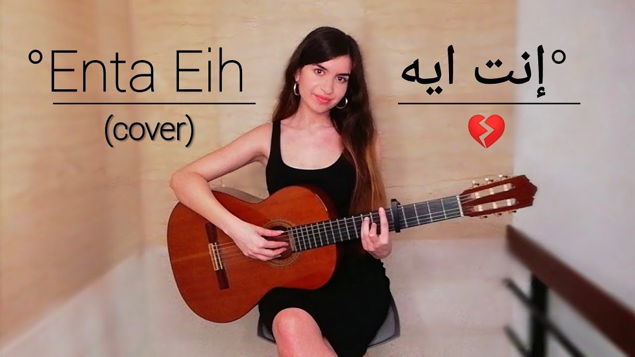 Nancy Ajram - إنت إيه (Enta Eih) COVER by Talia Nancy Ajram - إنت إيه (Enta Eih) COVER by Talia