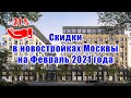 Скидки в новостройках Москвы на Февраль 2021 года