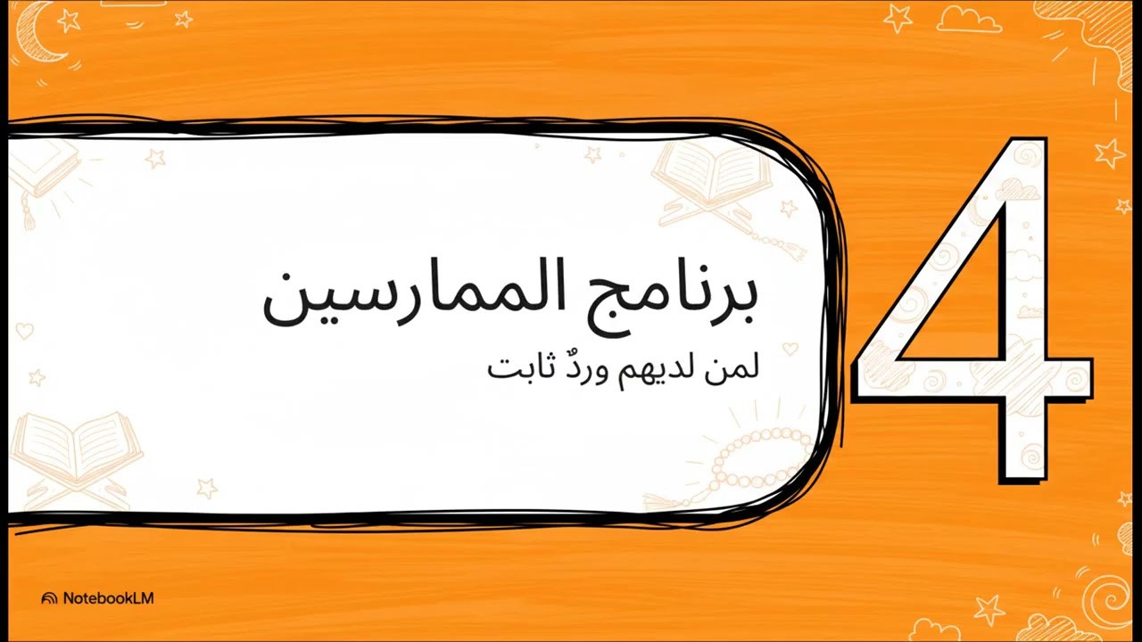 ترتيب الأولويات في رمضان : الاستاذ محمد حجازي 