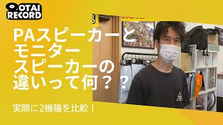 PAスピーカーとモニタースピーカーの違いって何！？実際に2機種比較してみました。