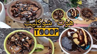 Hot chocolate is quick and easy to prepare??مشروب الشكولاطة الساخن /هوت شوكليت