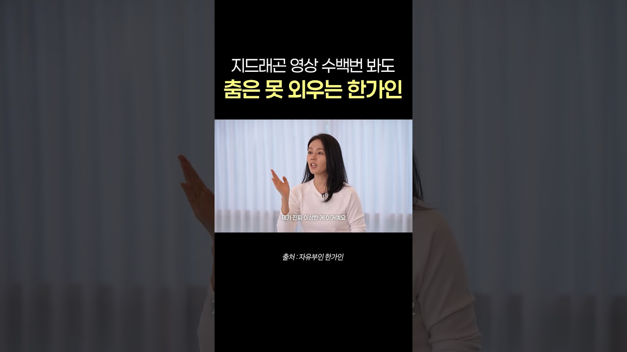 대본은 보자마자 외워도 춤은 절대 못 외우는 한가인