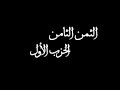 الثمن الثامن من الحزب الأول برواية ورش للشيخ الحصري مكرر خمس مرات 