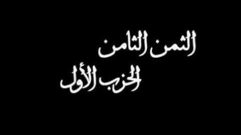 الثمن الثامن من الحزب الأول برواية ورش للشيخ الحصري مكرر خمس مرات