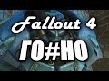 Fallout 4: Секреты Успеха от Bethesda