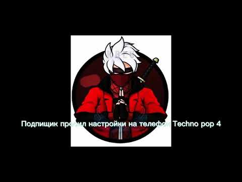 настройки на телефон Techno pop4