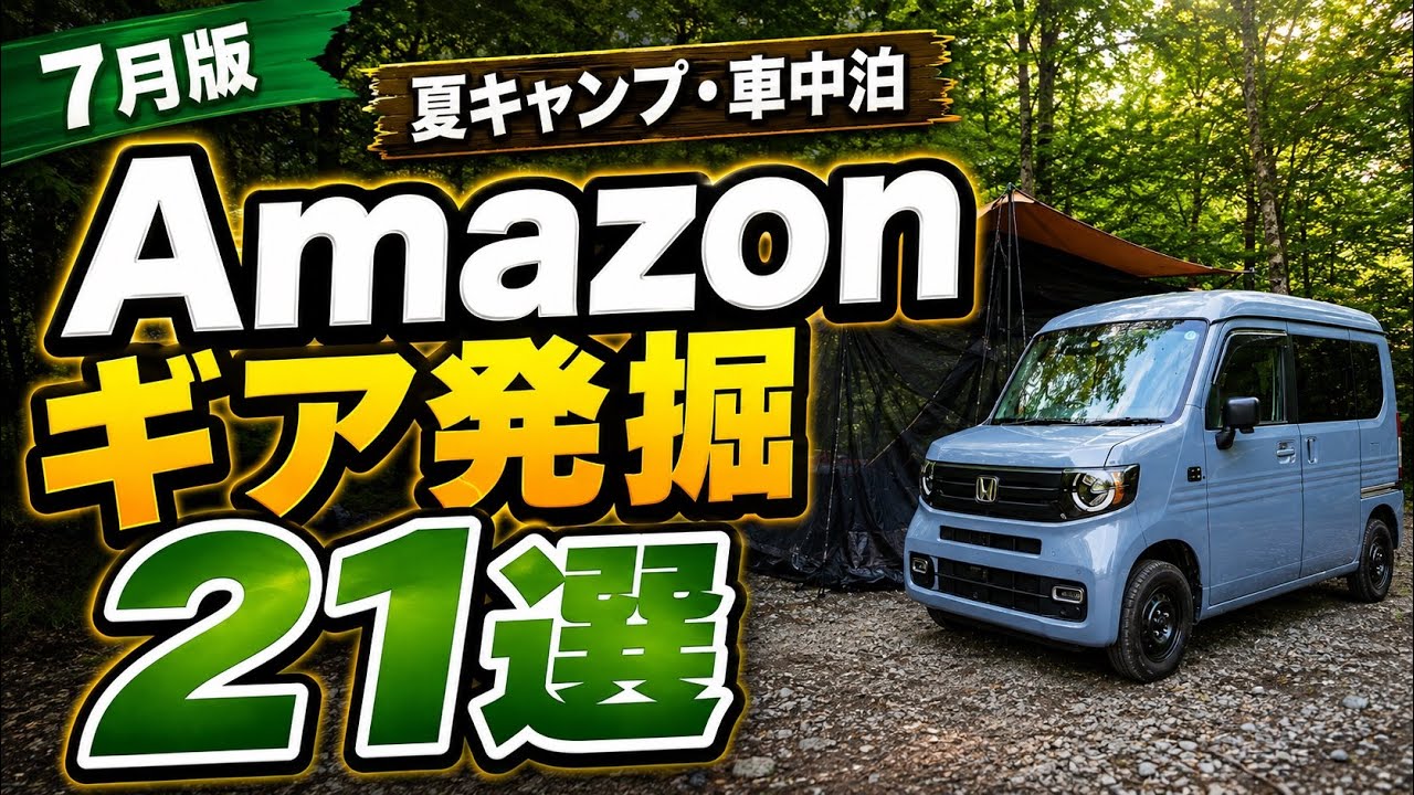 【7月版】Amazonギア発掘|夏キャンプ・車中泊で新作&気になるキャンプギア21選
