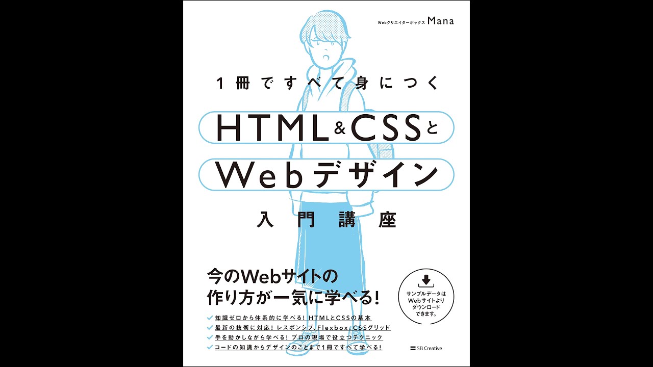 紹介 1冊ですべて身につくhtml Cssとwebデザイン入門講座 Mana Youtube