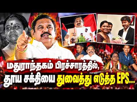 தூய சக்தியை துவைத்து எடுத்த EPS | Edappadi Palaniswami Maduranthakam By Election Campaign | CM Vijay