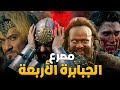 نهاية الملوك الأربعة بشكل لا يصدق أعتى أعداء المسلمين نهاية الملوك الأربعة بشكل لا يصدق أعتى أعداء المسلمين