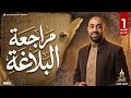 المراجعة النهائية الصف الأول الثانوي في البلاغة شاملة مئة وخمسون فكرة للمنهج لايخرج عنها الامتحان