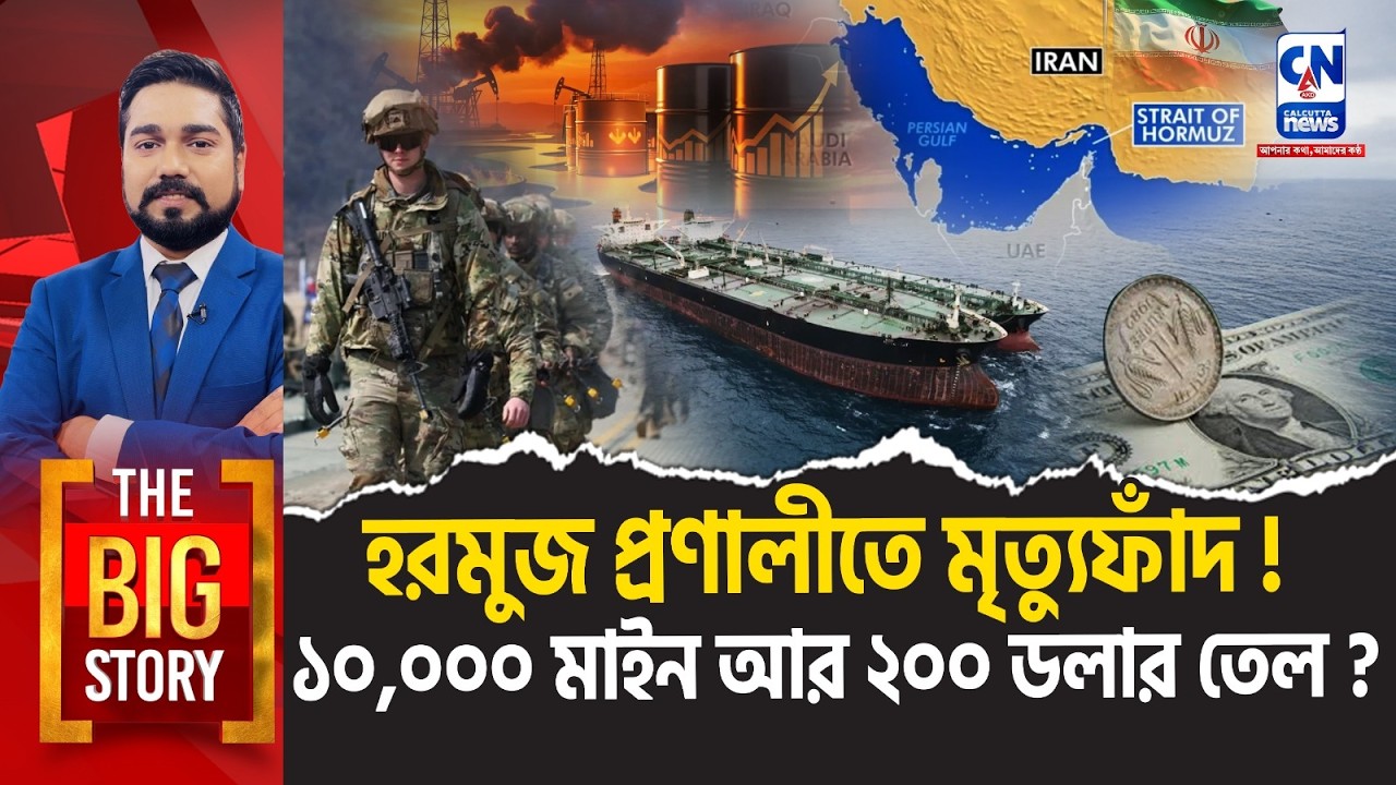 হরমুজ প্রণালীতে মৃত্যুফাঁদ! ১০,০০০ মাইন আর ২০০ ডলার তেল? । The Big Story