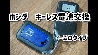 ホンダ スマートキー電池交換 ユーポスチャンネル沖縄 Youtube