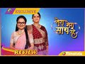 Tera Mera Saath Rahe Episode 1 Full Review | Tera Mera Saath aath Rahe Today Episode | Star Plus