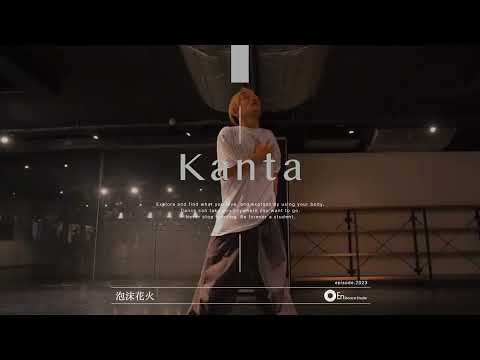 Kanta " 泡沫花火 / 神はサイコロを振らない " @En Dance Studio SHIBUYA