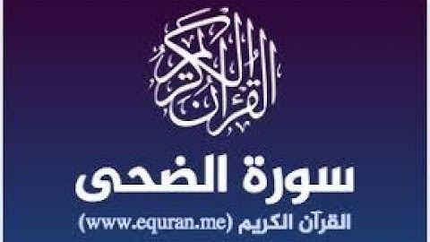 سورة الضحى - للقارئ  كامل محمد كامل برواية حفص عن عاصم