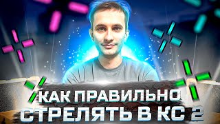 🧿 КАК СТРЕЛЯТЬ в КС 2 - ПРОКАЧИВАЕМ АИМ на ПИСТОЛЕТАХ | Фишки КС 2 | Тренировка КС 2