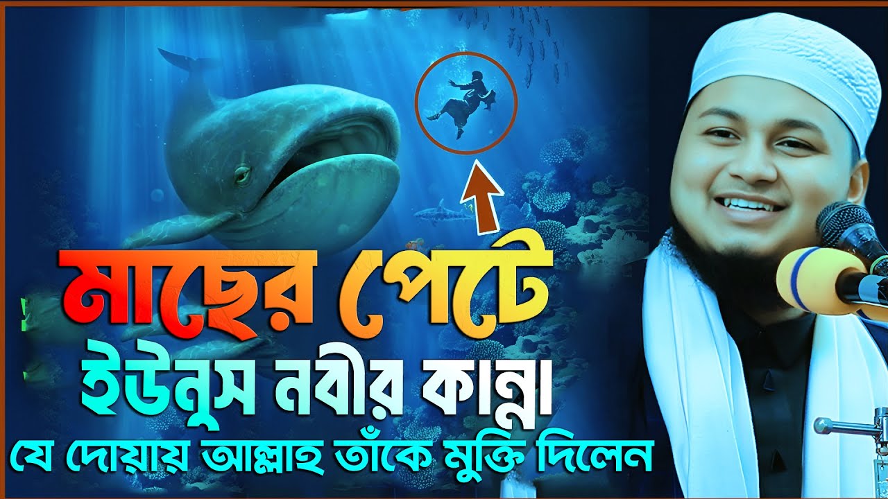 মাছের পেটে ইউনুস নবীর কান্না 😭 | Story of Prophet Yunus | জুনায়েদ আল হাবিব কুমিল্লা