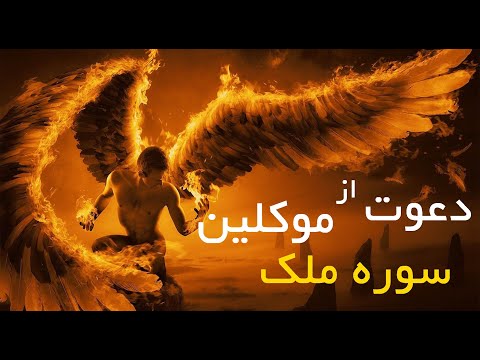 احضار موکلین سوره ملک دعوت از فرشتگان این سوره خودتون رو با این سوره بیمه کنید دفع هر شری